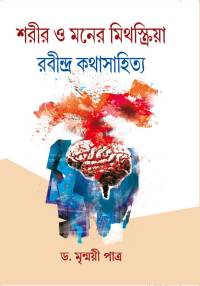 SHARIR O MONER MITHASKRIYA